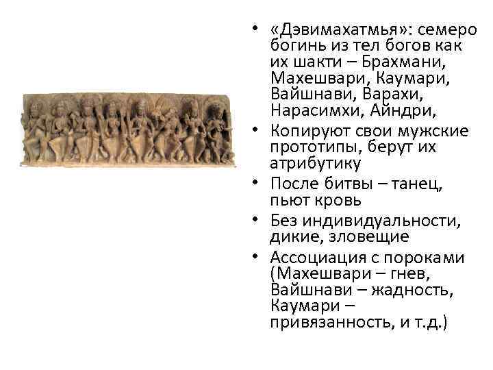  •  «Дэвимахатмья» : семеро  богинь из тел богов как  их