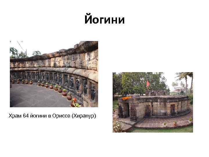       Йогини Храм 64 йогини в Ориссе (Хирапур) 