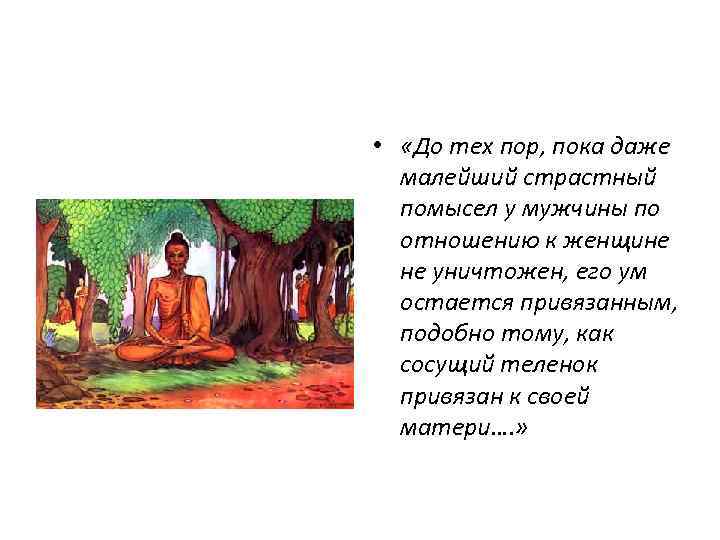  •  «До тех пор, пока даже  малейший страстный  помысел у