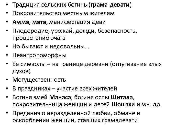  •  Традиция сельских богинь (грама-девати) •  Покровительство местным жителям • 