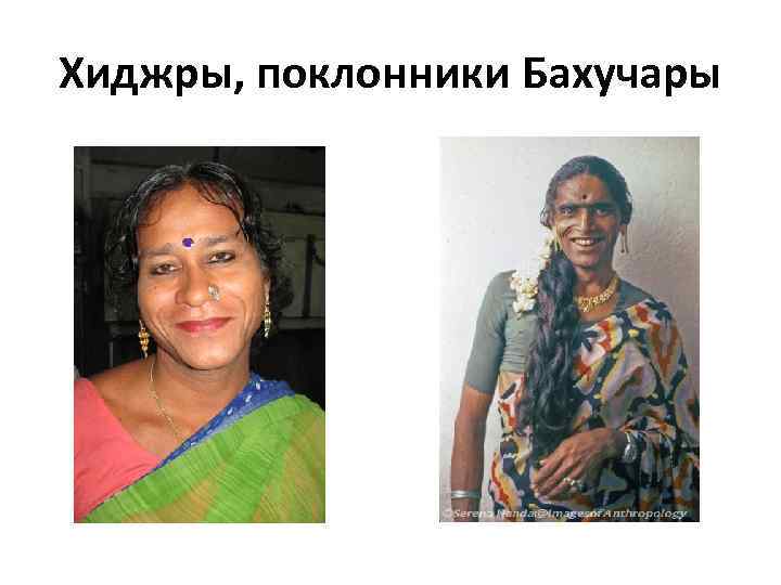 Хиджры, поклонники Бахучары 