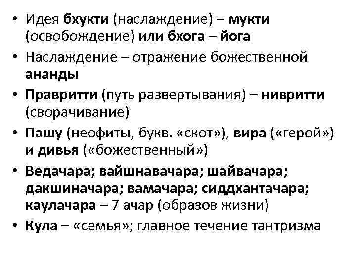  • Идея бхукти (наслаждение) – мукти  (освобождение) или бхога – йога •