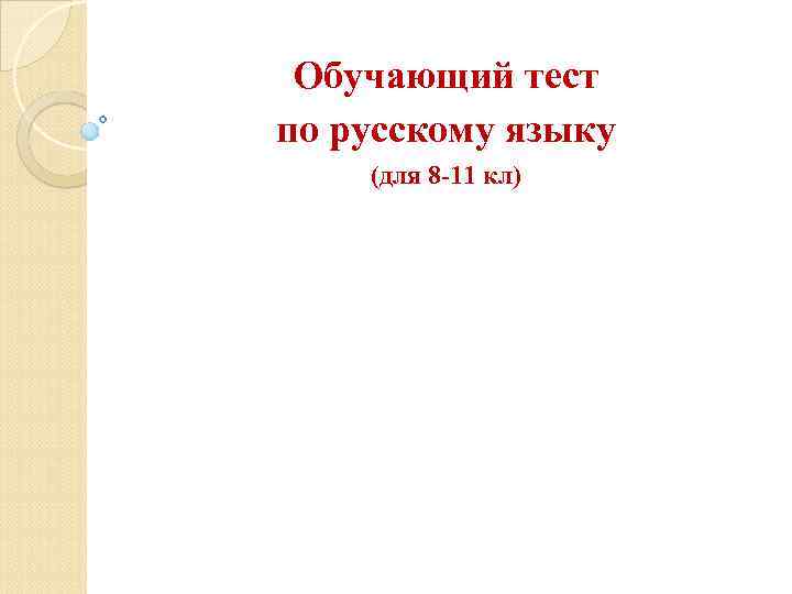  Обучающий тест по русскому языку (для 8 -11 кл) 