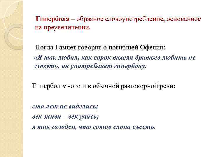 Гипербола – образное словоупотребление, основанное на преувеличении.  Когда Гамлет говорит о погибшей Офелии: