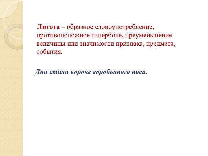 Литота – образное словоупотребление, противоположное гиперболе, преуменьшение величины или значимости признака, предмета, события. 