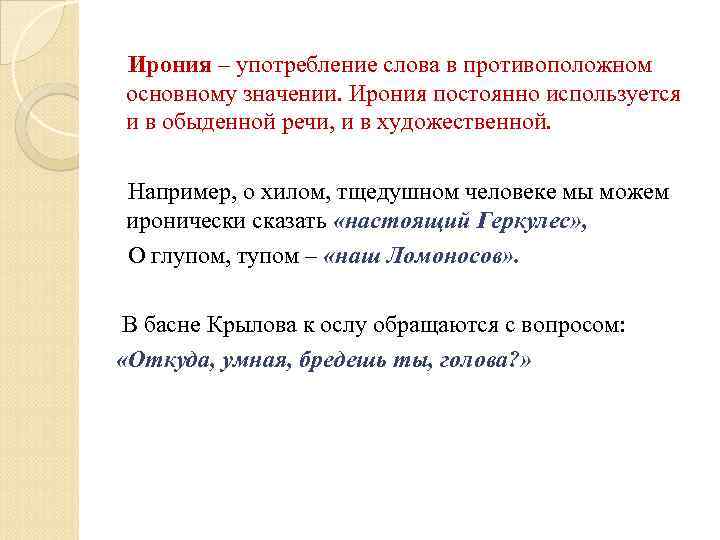 Ирония – употребление слова в противоположном основному значении. Ирония постоянно используется и в обыденной