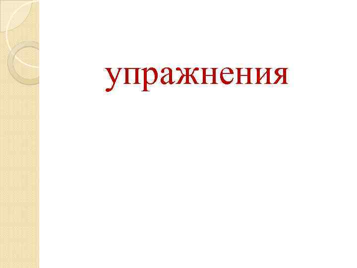 упражнения 