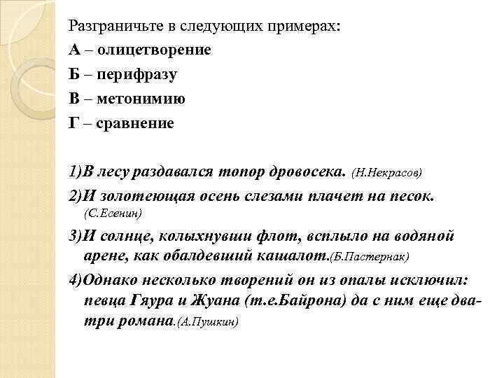 Разграничьте в следующих примерах: А – олицетворение Б – перифразу В – метонимию Г