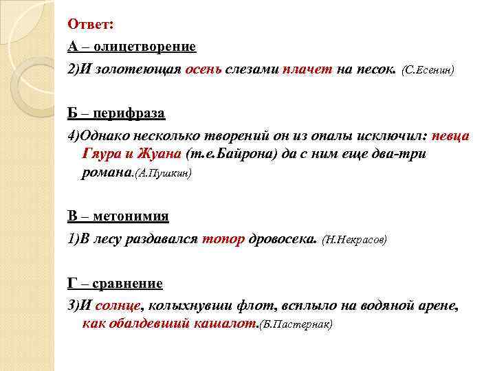 Ответ: А – олицетворение 2)И золотеющая осень слезами плачет на песок. (С. Есенин) Б