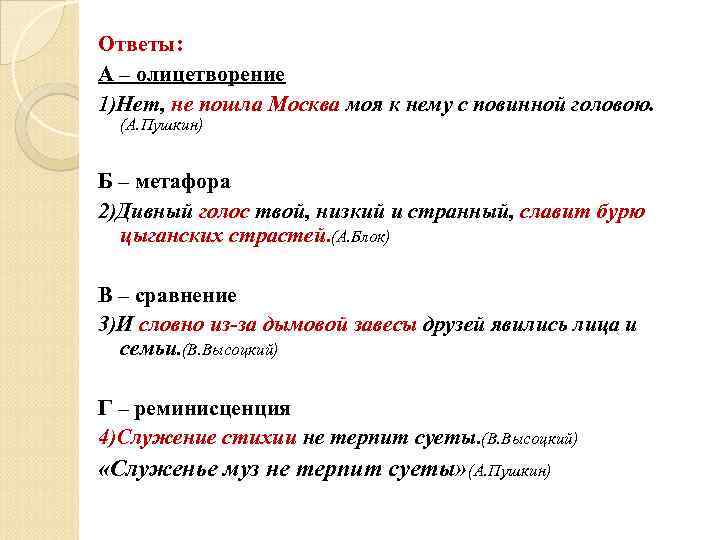 Ответы: А – олицетворение 1)Нет, не пошла Москва моя к нему с повинной головою.