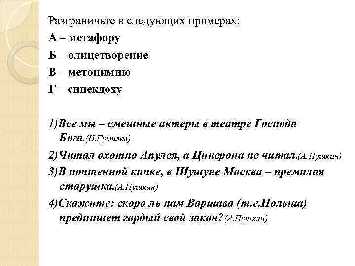 Разграничьте в следующих примерах: А – метафору Б – олицетворение В – метонимию Г