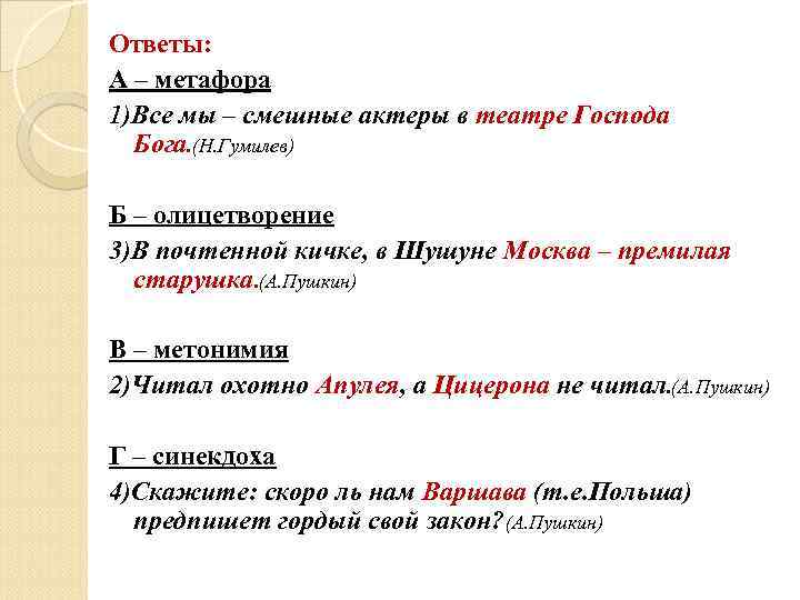 Ответы: А – метафора 1)Все мы – смешные актеры в театре Господа  Бога.