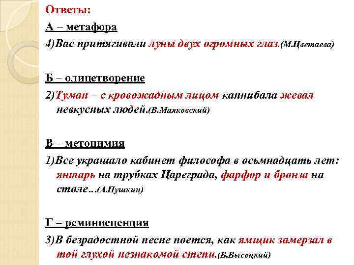 Ответы: А – метафора 4)Вас притягивали луны двух огромных глаз. (М. Цветаева) Б –
