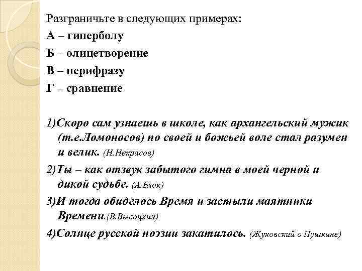 Разграничьте в следующих примерах: А – гиперболу Б – олицетворение В – перифразу Г
