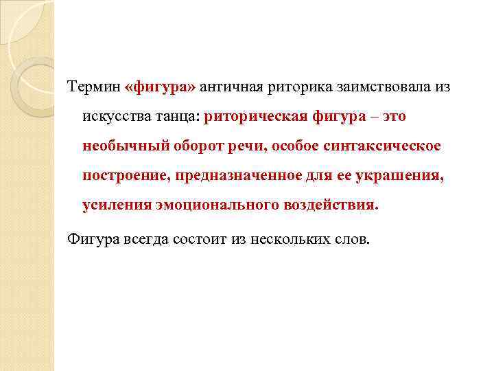 Термин «фигура» античная риторика заимствовала из  искусства танца: риторическая фигура – это 