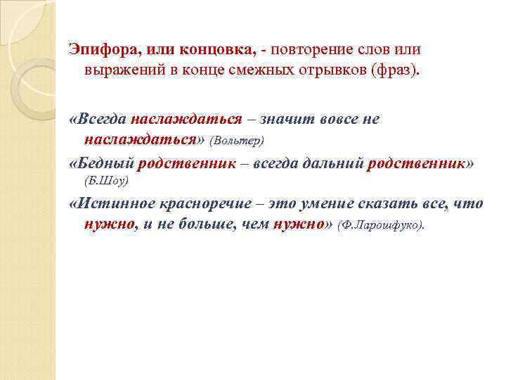 Эпифора, или концовка, - повторение слов или выражений в конце смежных отрывков (фраз). 
