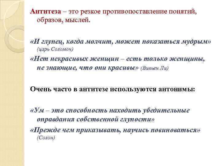 Антитеза – это резкое противопоставление понятий,  образов, мыслей.  «И глупец, когда молчит,