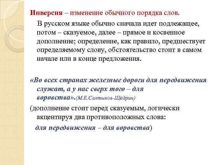 Инверсия – изменение обычного порядка слов.  В русском языке обычно сначала идет подлежащее,