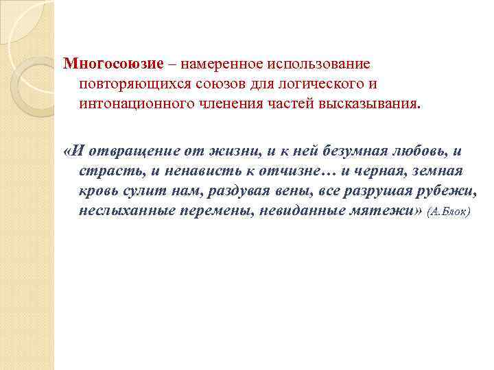 Многосоюзие – намеренное использование повторяющихся союзов для логического и интонационного членения частей высказывания. 
