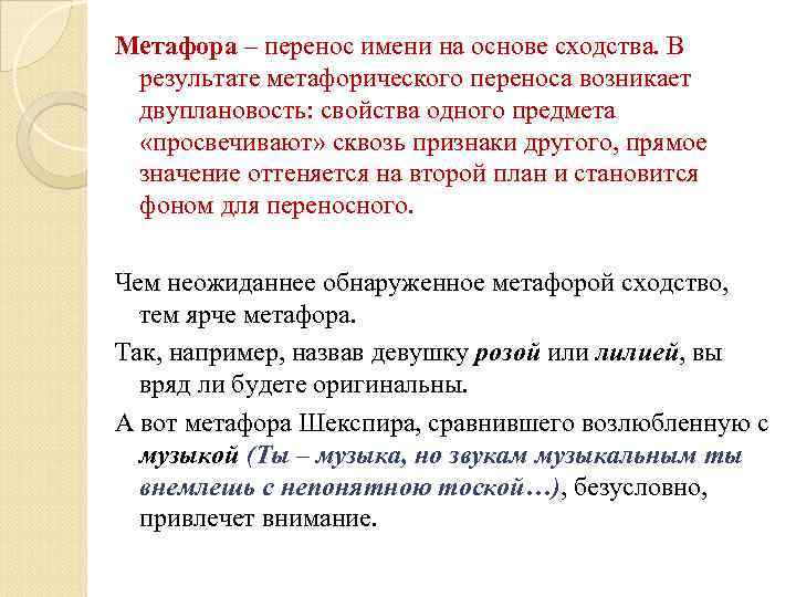 Метафора – перенос имени на основе сходства. В результате метафорического переноса возникает двуплановость: свойства