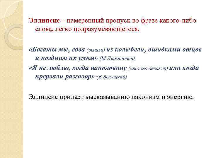 Эллипсис – намеренный пропуск во фразе какого-либо слова, легко подразумевающегося.  «Богаты мы, едва