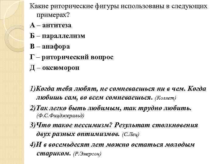Какие риторические фигуры использованы в следующих  примерах? А – антитеза Б – параллелизм