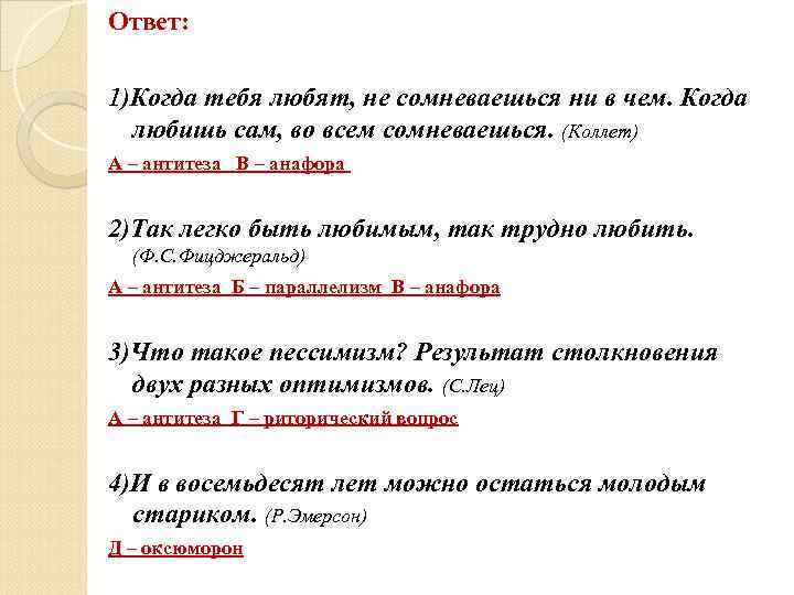 Ответ:  1)Когда тебя любят, не сомневаешься ни в чем. Когда  любишь сам,