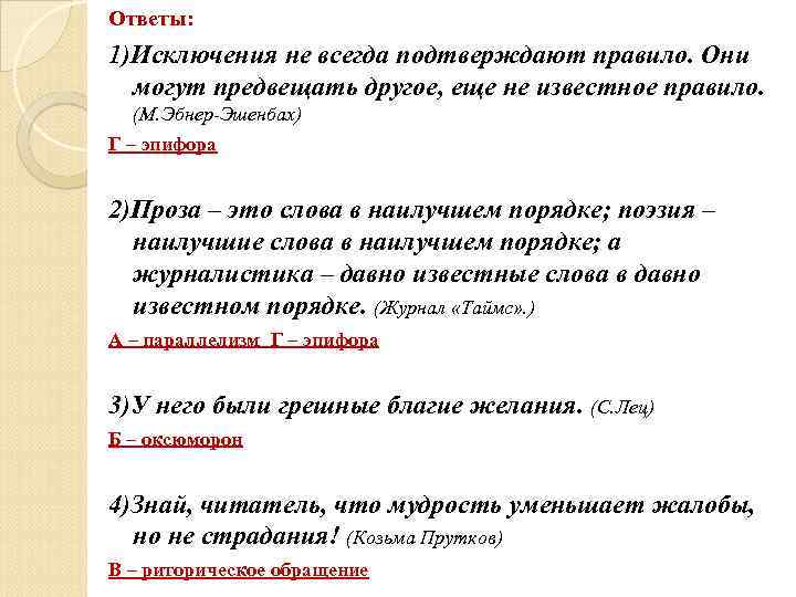 Ответы: 1)Исключения не всегда подтверждают правило. Они  могут предвещать другое, еще не известное