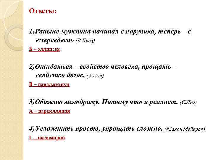 Ответы:  1)Раньше мужчина начинал с поручика, теперь – с  «мерседеса» (В. Ленц)