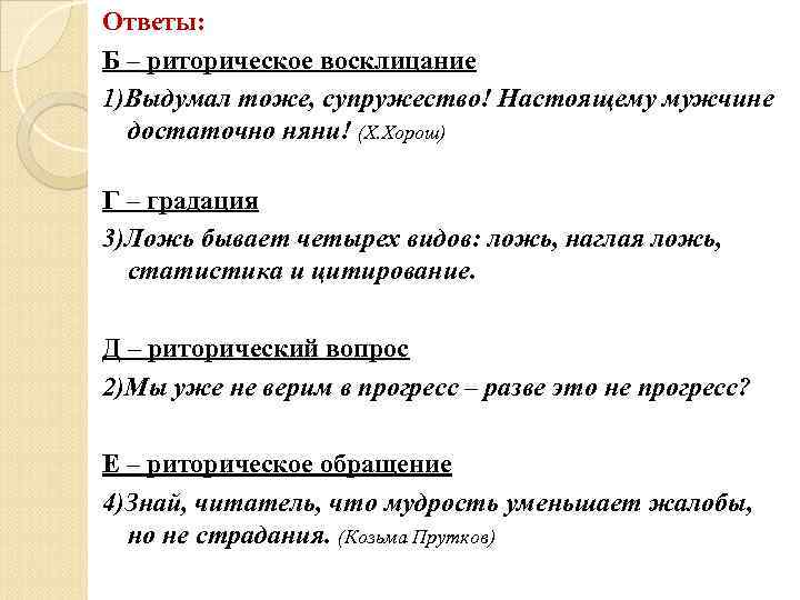 Ответы: Б – риторическое восклицание 1)Выдумал тоже, супружество! Настоящему мужчине  достаточно няни! (Х.