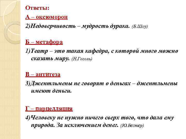 Ответы: А – оксюморон 2)Недоверчивость – мудрость дурака. (Б. Шоу) Б – метафора 1)Театр