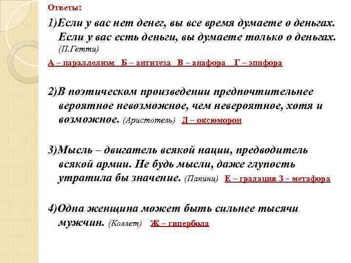 Ответы: 1)Если у вас нет денег, вы все время думаете о деньгах.  Если