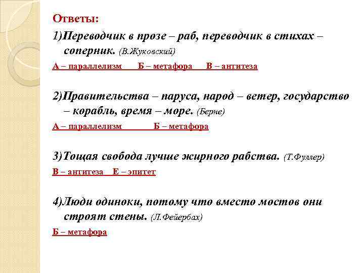Ответы: 1)Переводчик в прозе – раб, переводчик в стихах –  соперник. (В. Жуковский)
