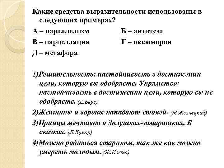 Какие средства выразительности использованы в  следующих примерах? А – параллелизм   Б