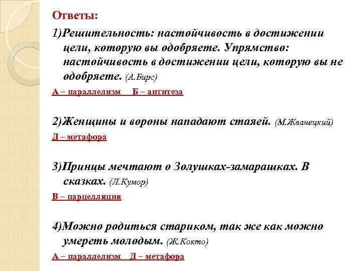 Ответы: 1)Решительность: настойчивость в достижении  цели, которую вы одобряете. Упрямство:  настойчивость в