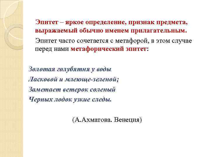  Эпитет – яркое определение, признак предмета,  выражаемый обычно именем прилагательным.  Эпитет