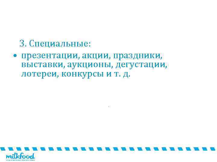  3. Специальные:  • презентации, акции, праздники,  выставки, аукционы, дегустации,  лотереи,