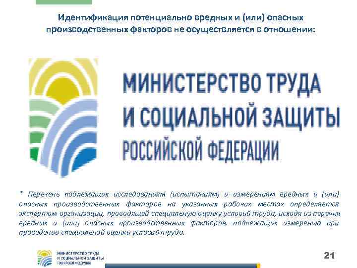    Идентификация потенциально вредных и (или) опасных  производственных факторов не осуществляется