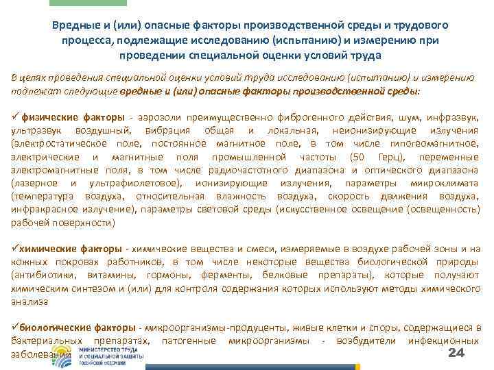   Вредные и (или) опасные факторы производственной среды и трудового   процесса,