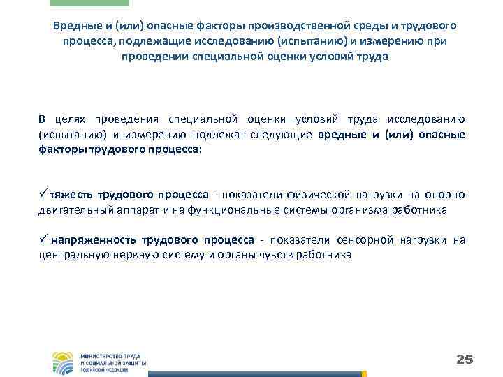  Вредные и (или) опасные факторы производственной среды и трудового  процесса, подлежащие исследованию