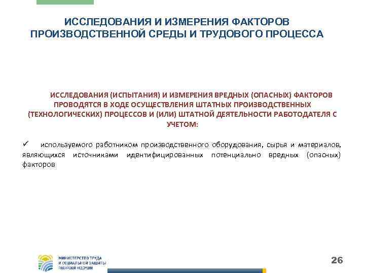   ИССЛЕДОВАНИЯ И ИЗМЕРЕНИЯ ФАКТОРОВ  ПРОИЗВОДСТВЕННОЙ СРЕДЫ И ТРУДОВОГО ПРОЦЕССА  ИССЛЕДОВАНИЯ
