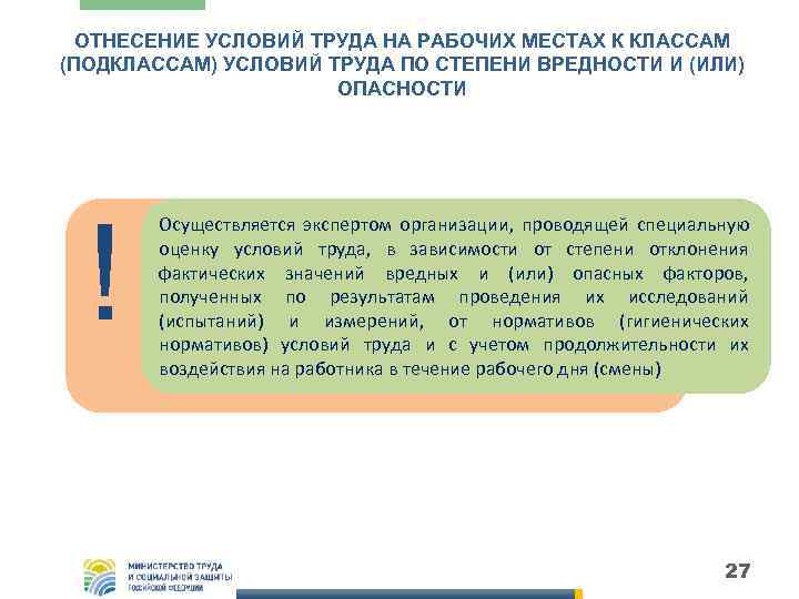  ОТНЕСЕНИЕ УСЛОВИЙ ТРУДА НА РАБОЧИХ МЕСТАХ К КЛАССАМ (ПОДКЛАССАМ) УСЛОВИЙ ТРУДА ПО СТЕПЕНИ