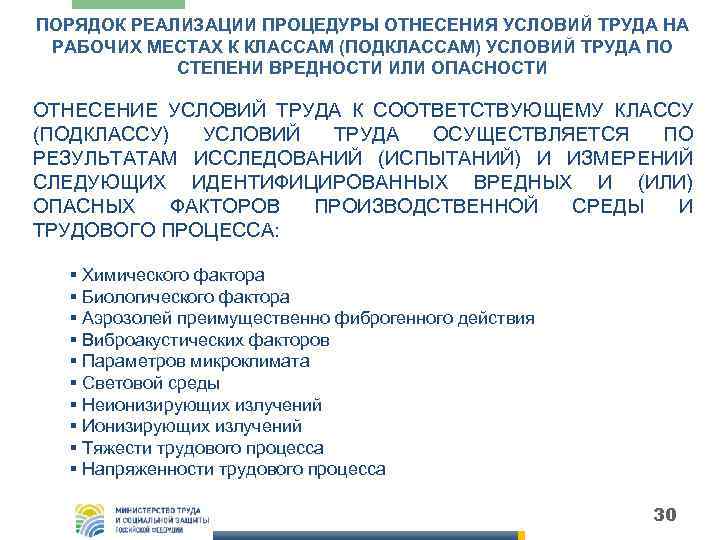 ПОРЯДОК РЕАЛИЗАЦИИ ПРОЦЕДУРЫ ОТНЕСЕНИЯ УСЛОВИЙ ТРУДА НА РАБОЧИХ МЕСТАХ К КЛАССАМ (ПОДКЛАССАМ) УСЛОВИЙ ТРУДА