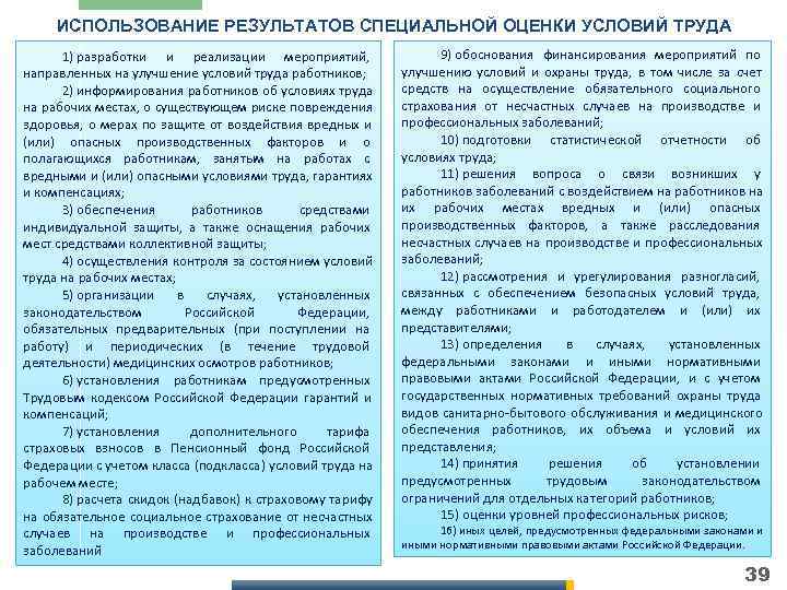  ИСПОЛЬЗОВАНИЕ РЕЗУЛЬТАТОВ СПЕЦИАЛЬНОЙ ОЦЕНКИ УСЛОВИЙ ТРУДА  1) разработки и реализации мероприятий, 