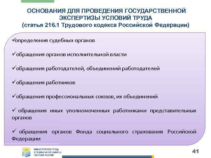  ОСНОВАНИЯ ДЛЯ ПРОВЕДЕНИЯ ГОСУДАРСТВЕННОЙ   ЭКСПЕРТИЗЫ УСЛОВИЙ ТРУДА  (статья 216. 1