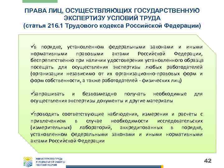  ПРАВА ЛИЦ, ОСУЩЕСТВЛЯЮЩИХ ГОСУДАРСТВЕННУЮ   ЭКСПЕРТИЗУ УСЛОВИЙ ТРУДА (статья 216. 1 Трудового