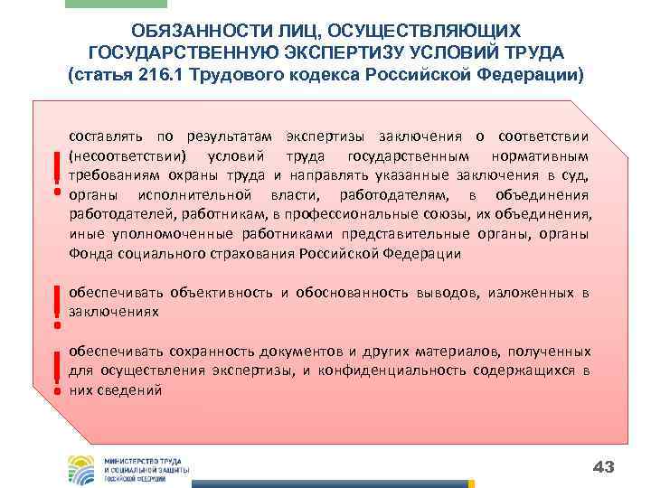   ОБЯЗАННОСТИ ЛИЦ, ОСУЩЕСТВЛЯЮЩИХ  ГОСУДАРСТВЕННУЮ ЭКСПЕРТИЗУ УСЛОВИЙ ТРУДА (статья 216. 1 Трудового