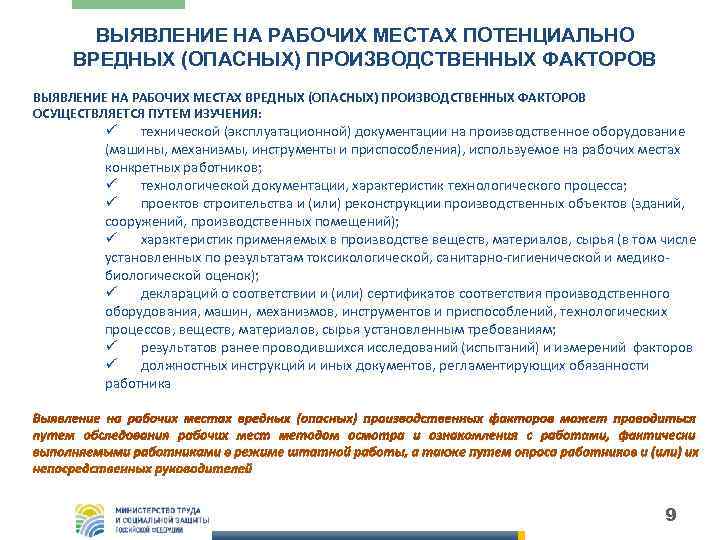   ВЫЯВЛЕНИЕ НА РАБОЧИХ МЕСТАХ ПОТЕНЦИАЛЬНО ВРЕДНЫХ (ОПАСНЫХ) ПРОИЗВОДСТВЕННЫХ ФАКТОРОВ ВЫЯВЛЕНИЕ НА РАБОЧИХ