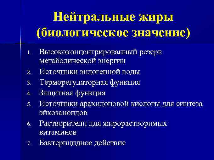 Нейтральные жиры (биологическое значение) 1. 2. 3. 4. 5. 6. 7. Высококонцентрированный резерв метаболической