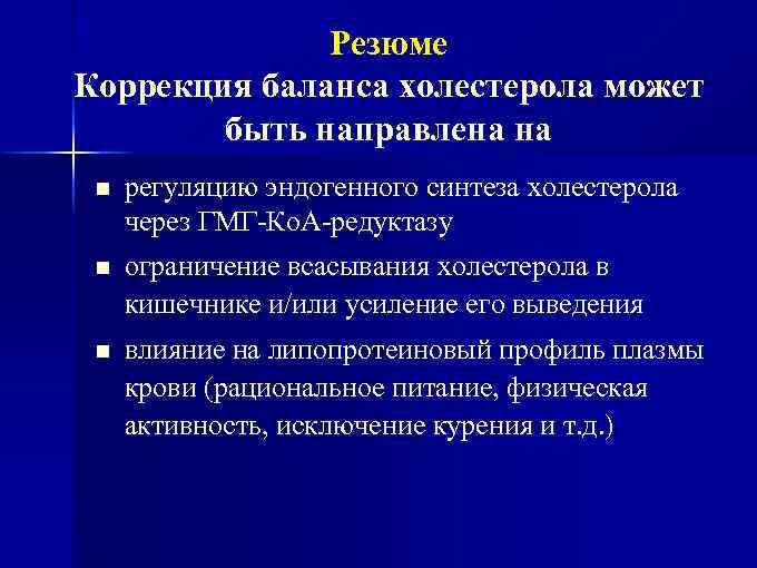 Резюме Коррекция баланса холестерола может быть направлена на n n n регуляцию эндогенного синтеза